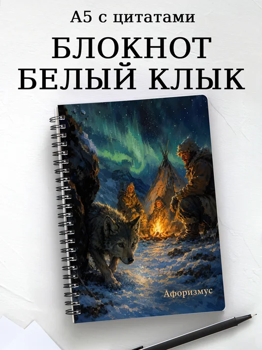 Блокнот Белый Клык с мотивирующими цитатами