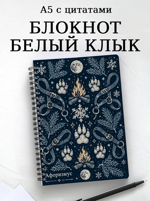 Блокнот Белый Клык с мотивирующими цитатами