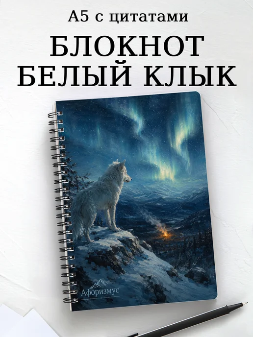 Блокнот Белый Клык с мотивирующими цитатами