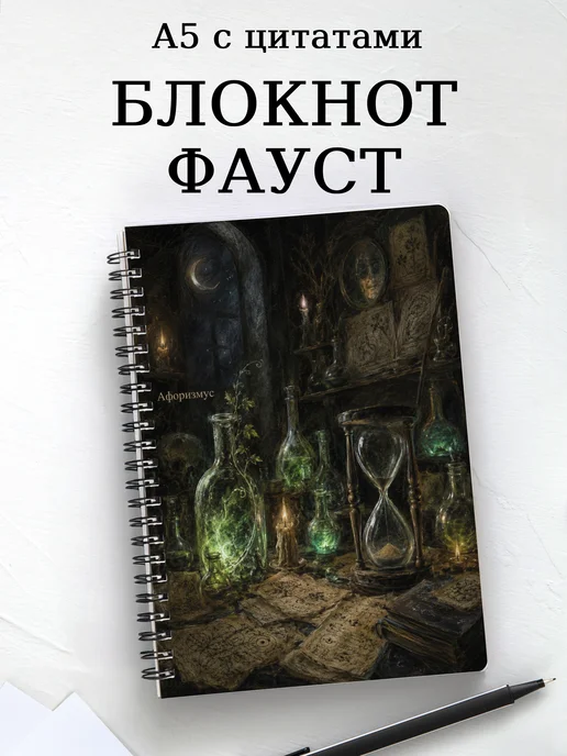 Блокнот Фауст с мотивирующими цитатами