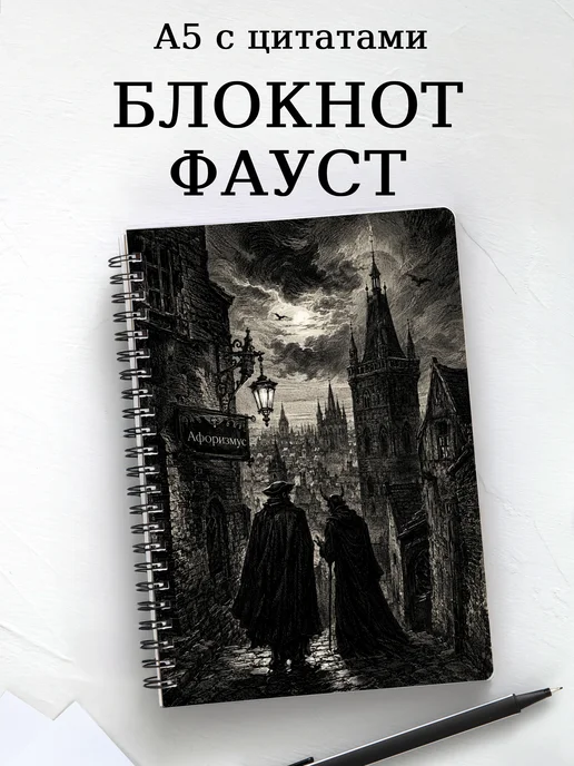 Блокнот Фауст с мотивирующими цитатами