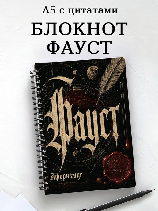Блокнот Фауст с мотивирующими цитатами