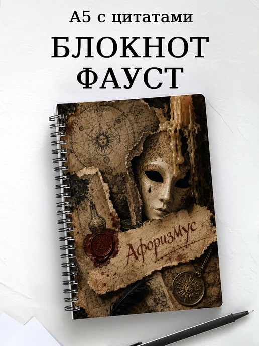 Блокнот Фауст с мотивирующими цитатами