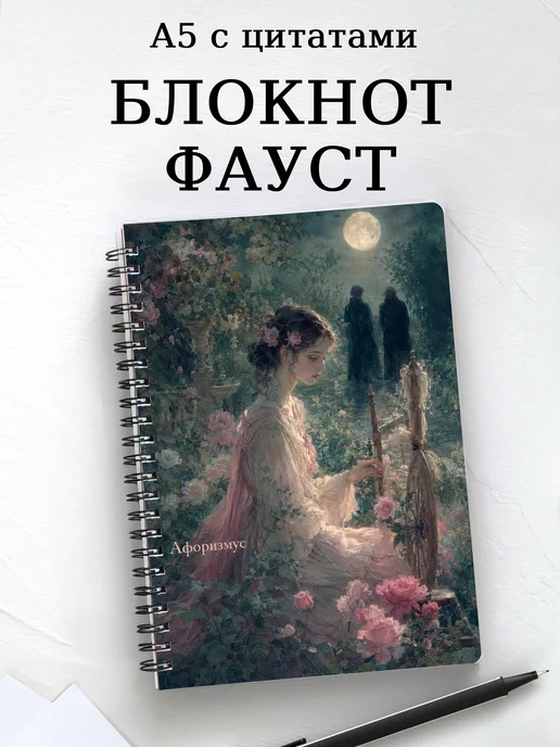 Блокнот Фауст с мотивирующими цитатами