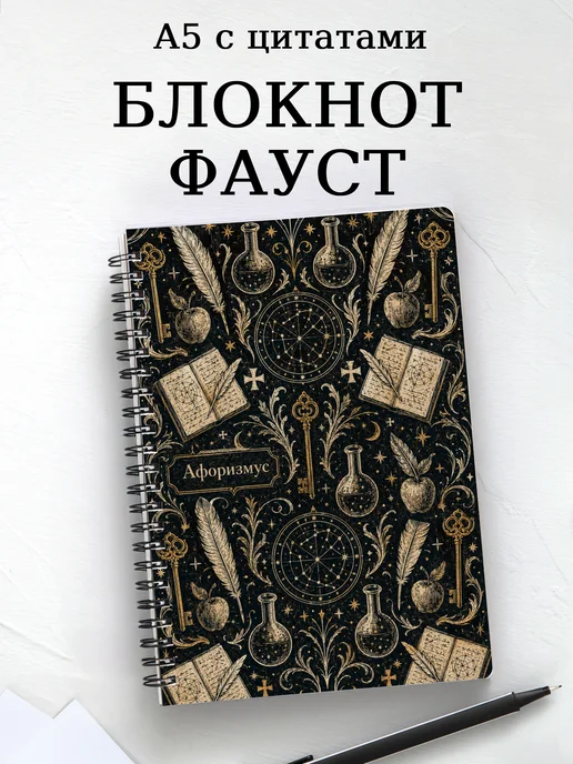 Блокнот Фауст с мотивирующими цитатами