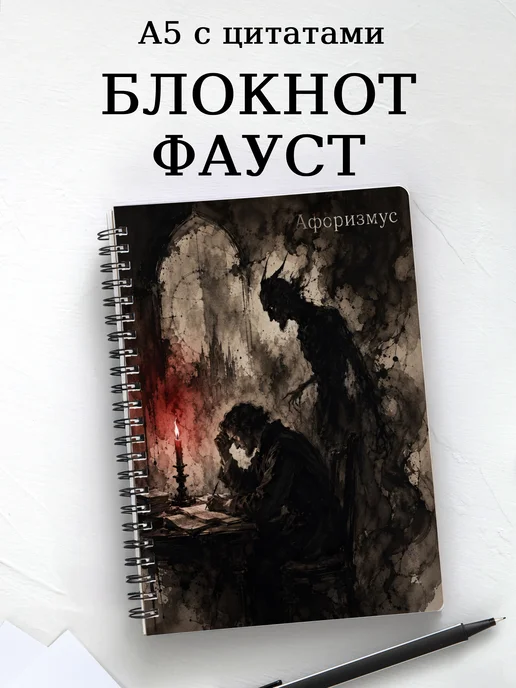 Блокнот Фауст с мотивирующими цитатами