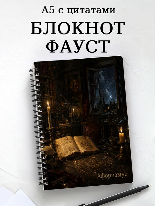 Блокнот Фауст с мотивирующими цитатами