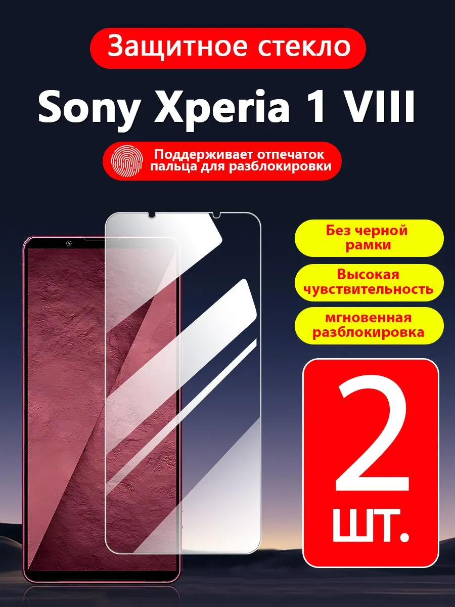 2 шт. защитное стекло для Sony Xperia 1 VIII, 9H, прозрачное