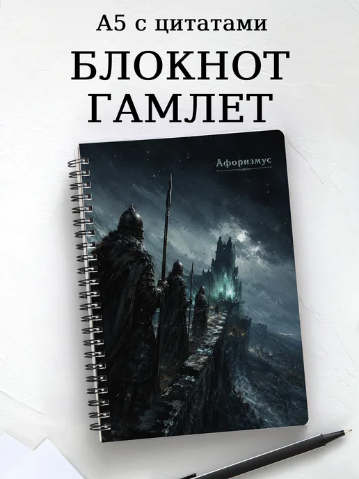 Блокнот Гамлет с мотивирующими цитатами