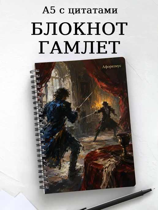 Блокнот Гамлет с мотивирующими цитатами