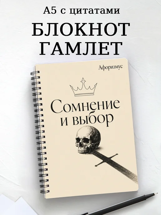 Блокнот Гамлет с мотивирующими цитатами