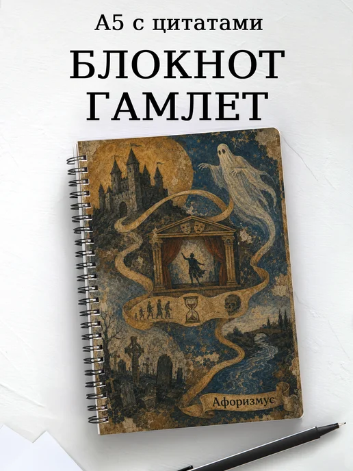 Блокнот Гамлет с мотивирующими цитатами
