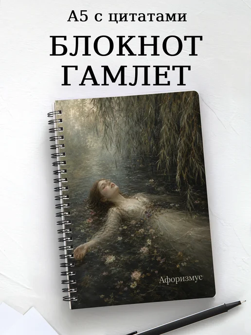 Блокнот Гамлет с мотивирующими цитатами