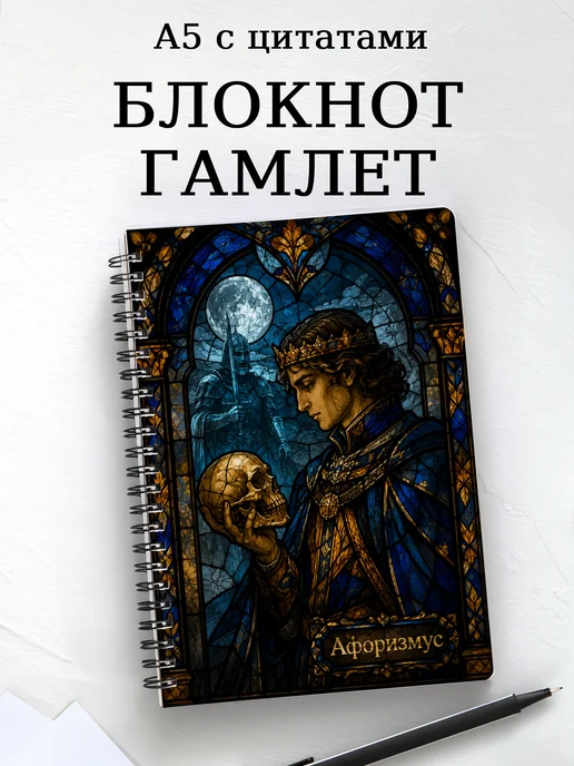 Блокнот Гамлет с мотивирующими цитатами