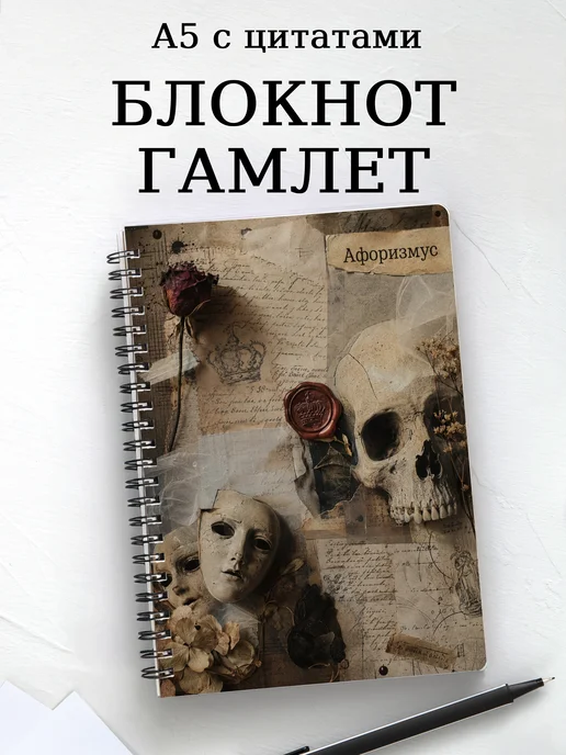 Блокнот Гамлет с мотивирующими цитатами