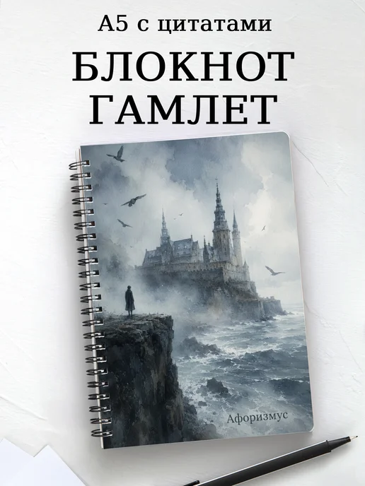 Блокнот Гамлет с мотивирующими цитатами