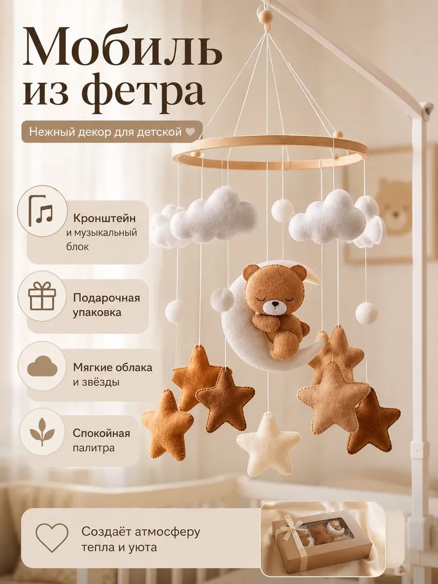 Мобиль ручной работы из фетра с мишкой на луне