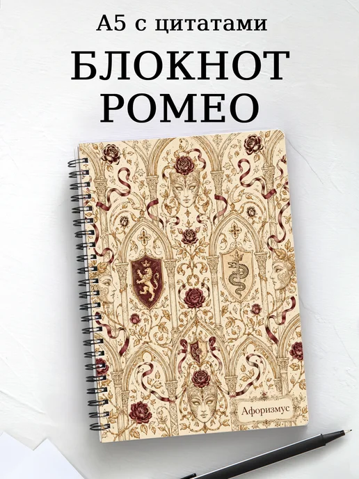 Блокнот Ромео и Джульетта с мотивирующими цитатами