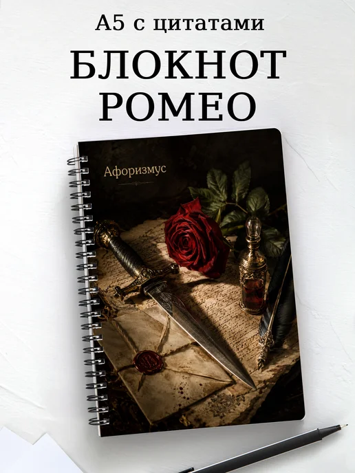 Блокнот Ромео и Джульетта с мотивирующими цитатами