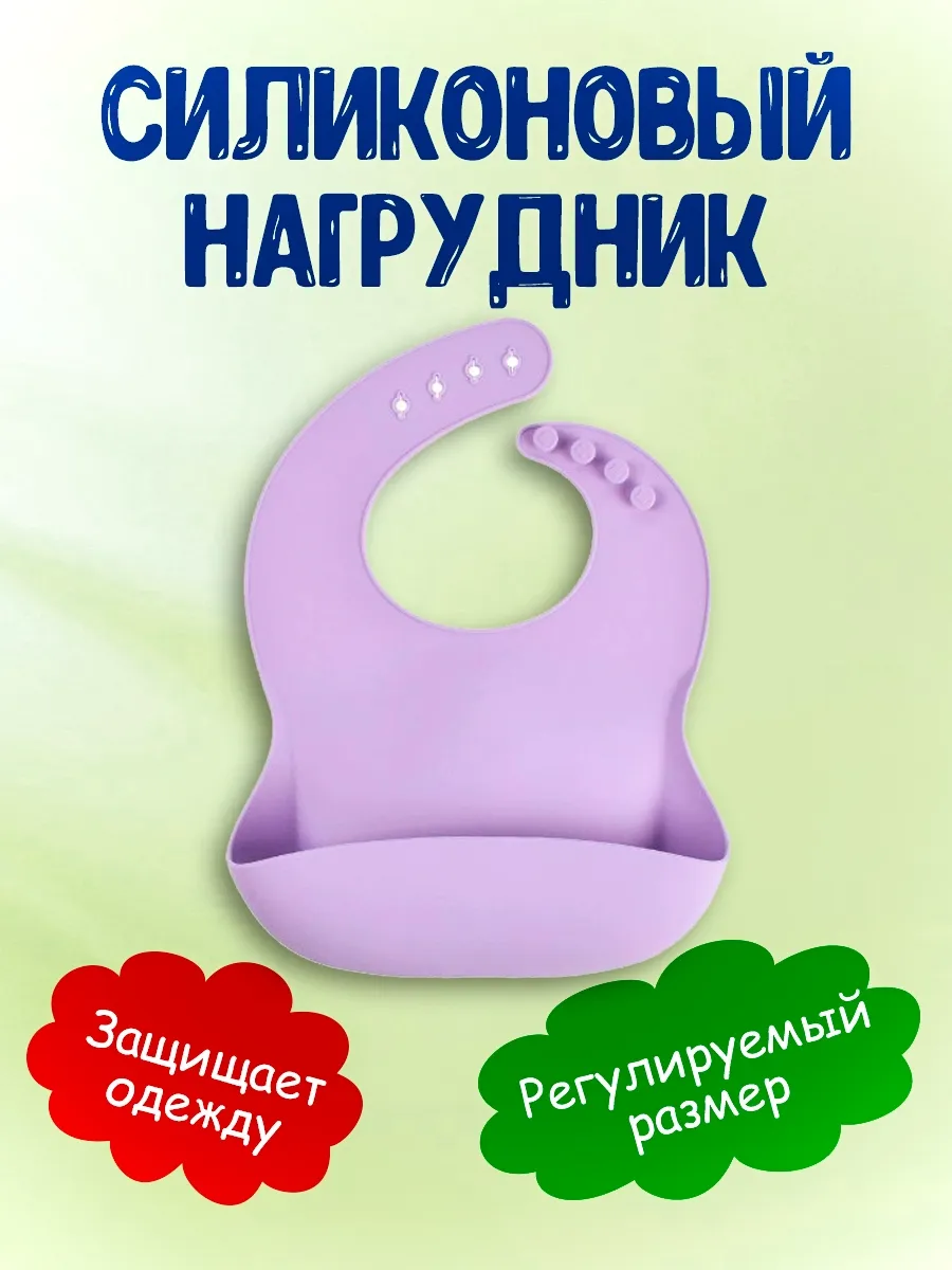 Силиконовый нагрудник для кормления
