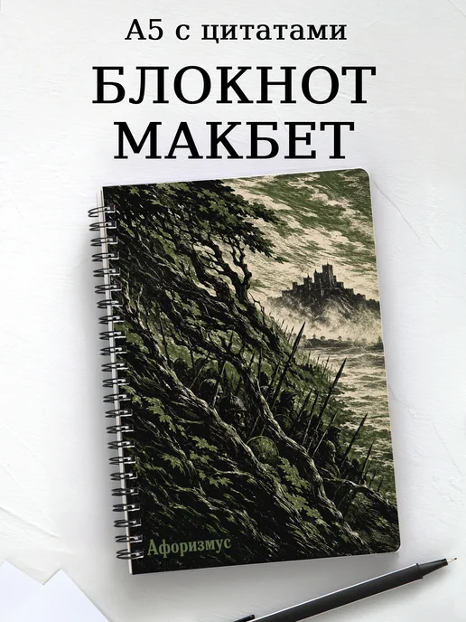 Блокнот Макбет с мотивирующими цитатами
