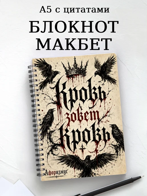 Блокнот Макбет с мотивирующими цитатами