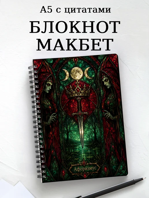 Блокнот Макбет с мотивирующими цитатами