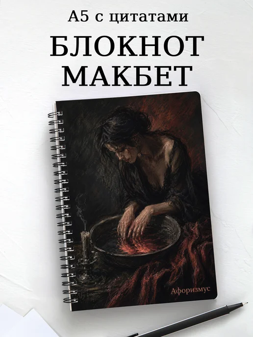 Блокнот Макбет с мотивирующими цитатами
