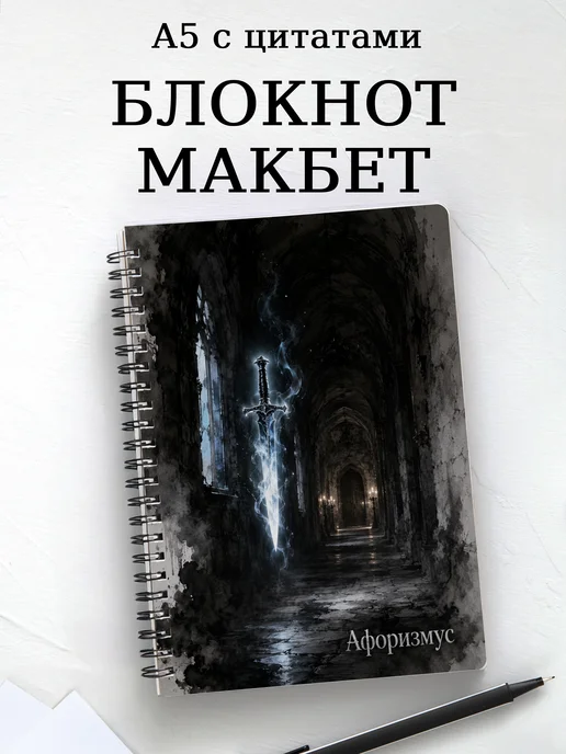 Блокнот Макбет с мотивирующими цитатами
