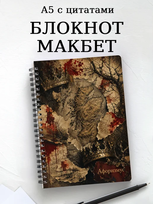 Блокнот Макбет с мотивирующими цитатами