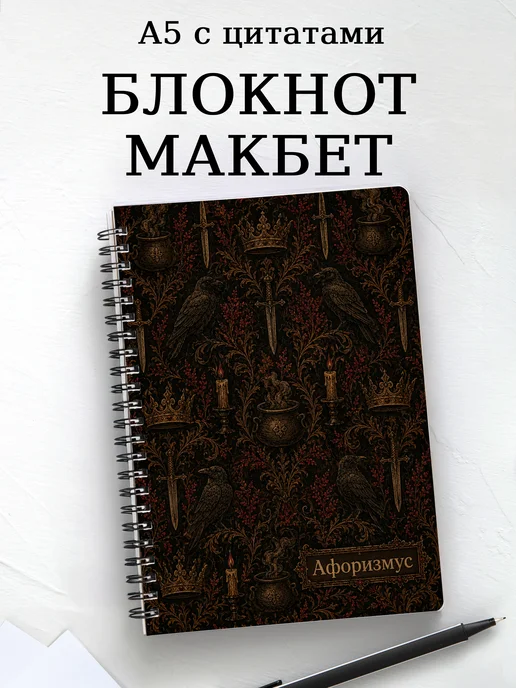 Блокнот Макбет с мотивирующими цитатами