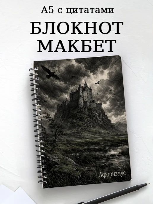Блокнот Макбет с мотивирующими цитатами