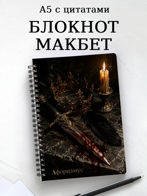 Блокнот Макбет с мотивирующими цитатами