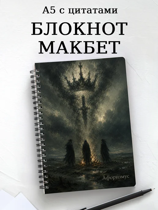 Блокнот Макбет с мотивирующими цитатами