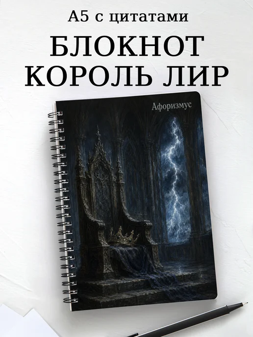 Блокнот Король Лир с мотивирующими цитатами
