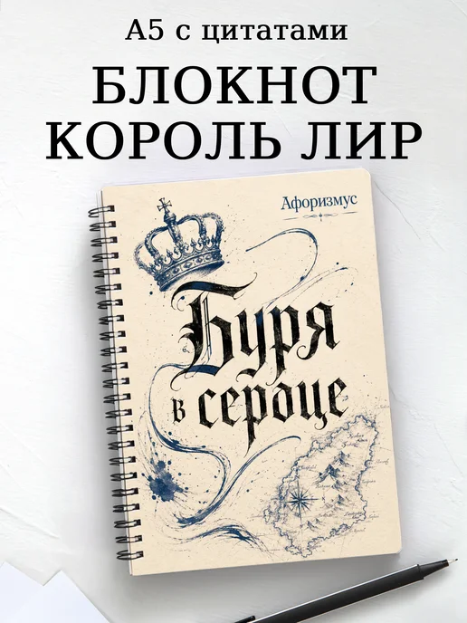 Блокнот Король Лир с мотивирующими цитатами