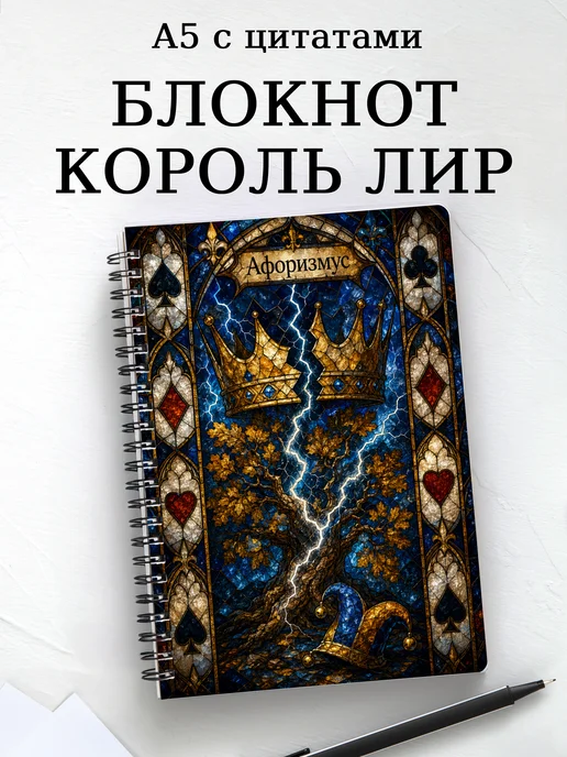 Блокнот Король Лир с мотивирующими цитатами