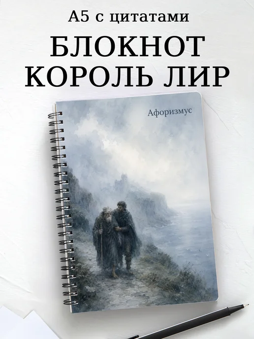Блокнот Король Лир с мотивирующими цитатами