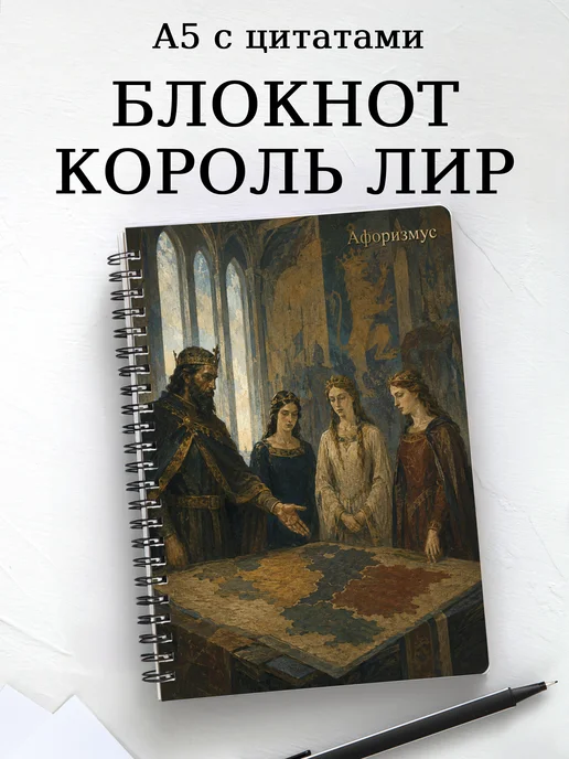 Блокнот Король Лир с мотивирующими цитатами