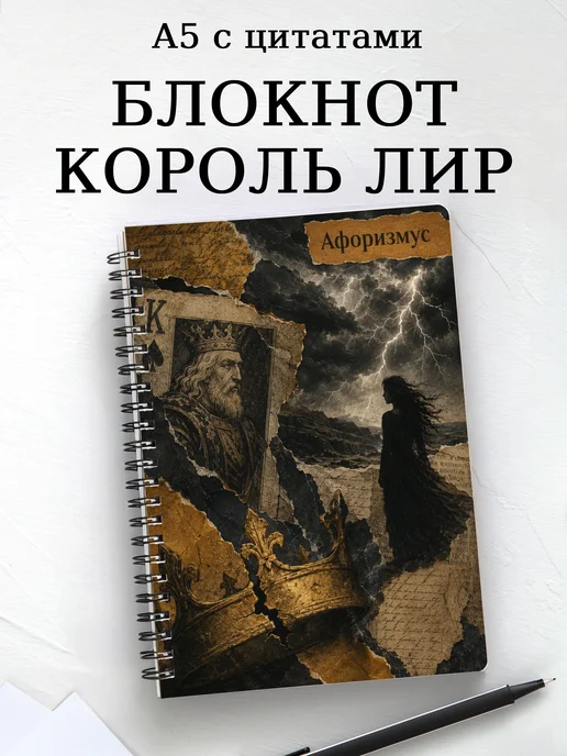 Блокнот Король Лир с мотивирующими цитатами
