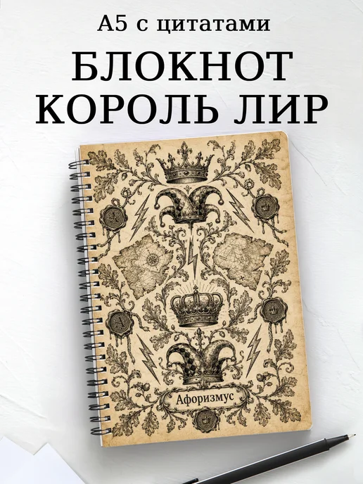 Блокнот Король Лир с мотивирующими цитатами