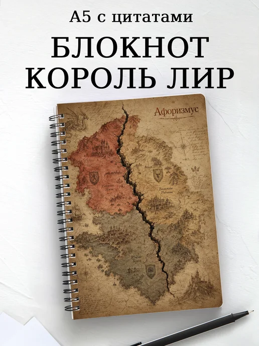 Блокнот Король Лир с мотивирующими цитатами