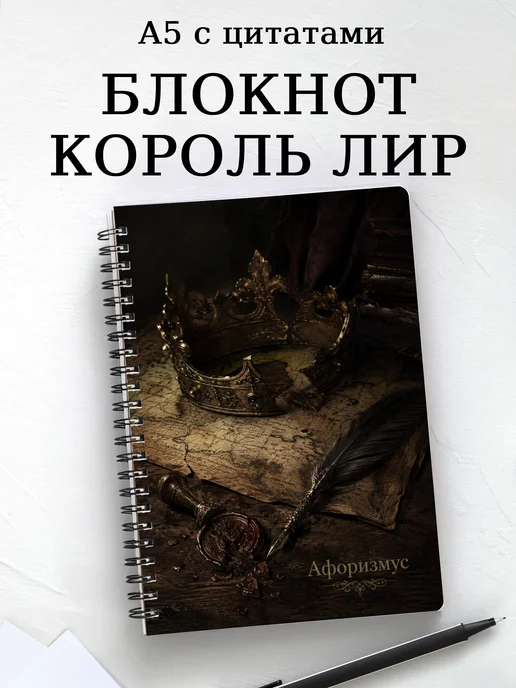 Блокнот Король Лир с мотивирующими цитатами