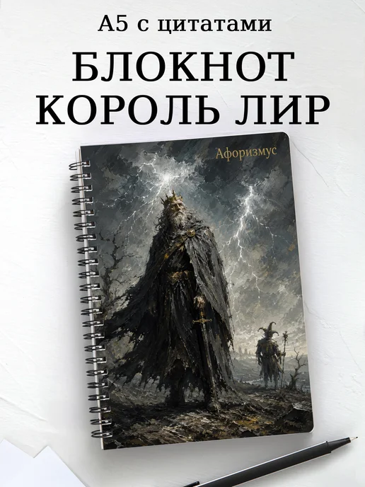 Блокнот Король Лир с мотивирующими цитатами