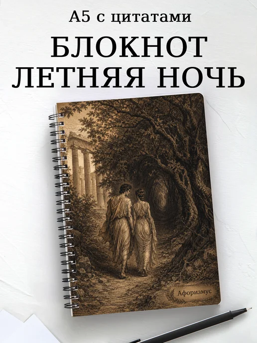 Блокнот Сон в летнюю ночь с мотивирующими цитатами