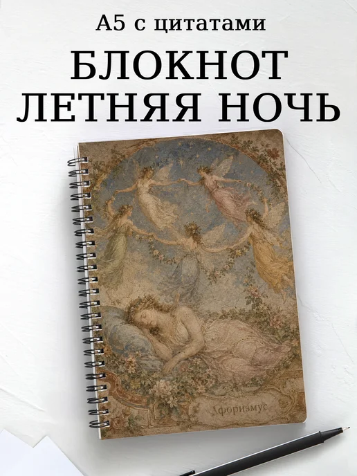 Блокнот Сон в летнюю ночь с мотивирующими цитатами