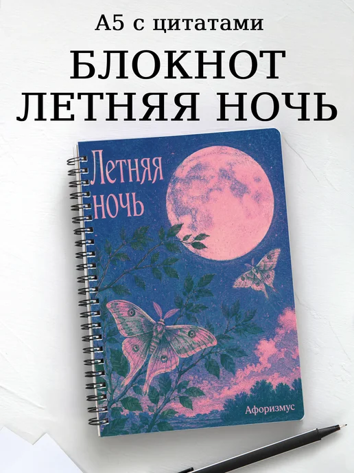 Блокнот Сон в летнюю ночь с мотивирующими цитатами