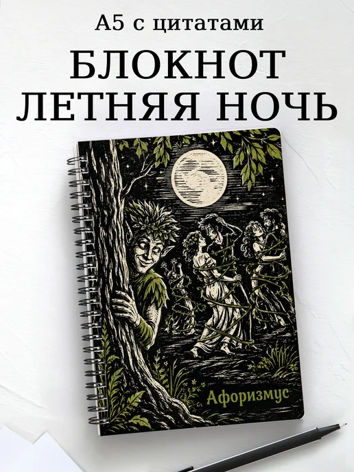 Блокнот Сон в летнюю ночь с мотивирующими цитатами