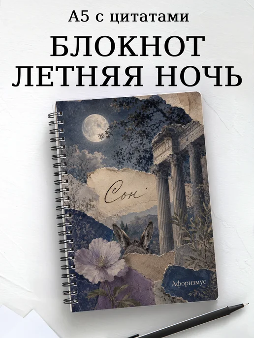 Блокнот Сон в летнюю ночь с мотивирующими цитатами