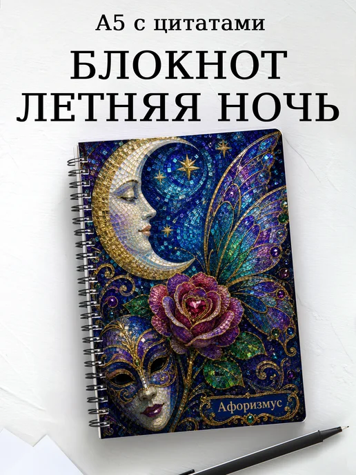 Блокнот Сон в летнюю ночь с мотивирующими цитатами
